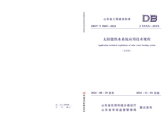 DB37/T 5069-2024 ̫������ˮϵͳӦ�ü������