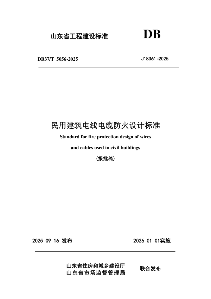 DB37/T 5056-2025 ���ý������ߵ��·�����ƹ淶׼