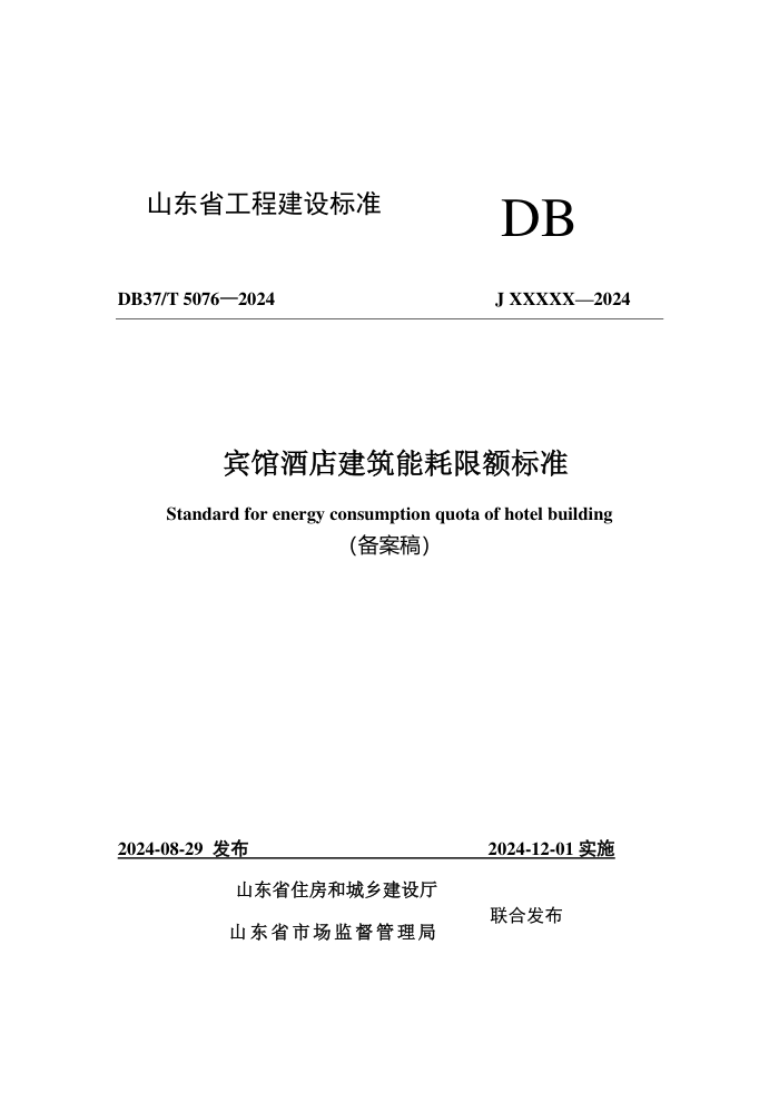 DB37/T 5076-2024 ���ݾƵ꽨���ܺ��޶��׼