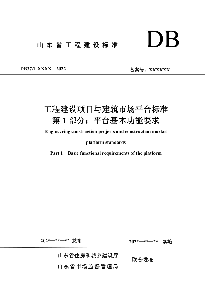 DB37/T 5273.1-2024 ���̽�����Ŀ�뽨���г�ƽ̨��׼ �� 1 ���֣�ƽ̨��������Ҫ��