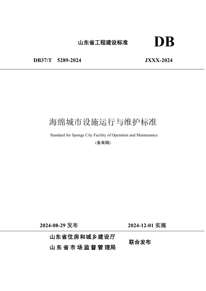 DB37/T 5289-2024 ���������ʩ������ά����׼