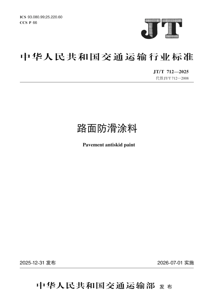 JT/T 712-2025 ·�����Ϳ��