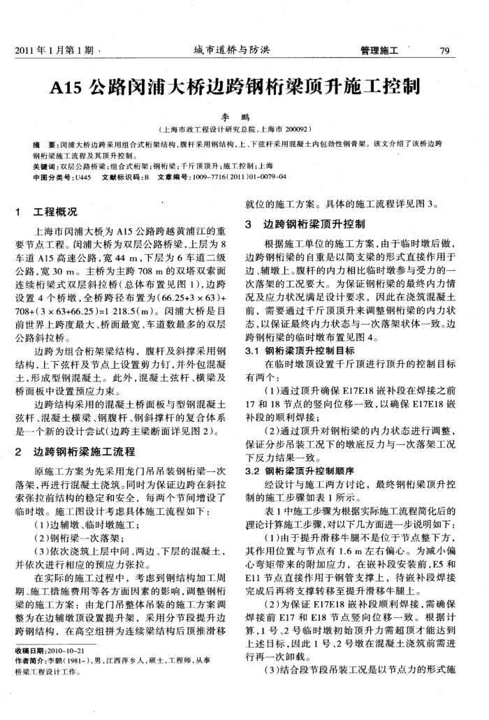 A15公路闵浦大桥边跨钢桁梁顶升施工控制