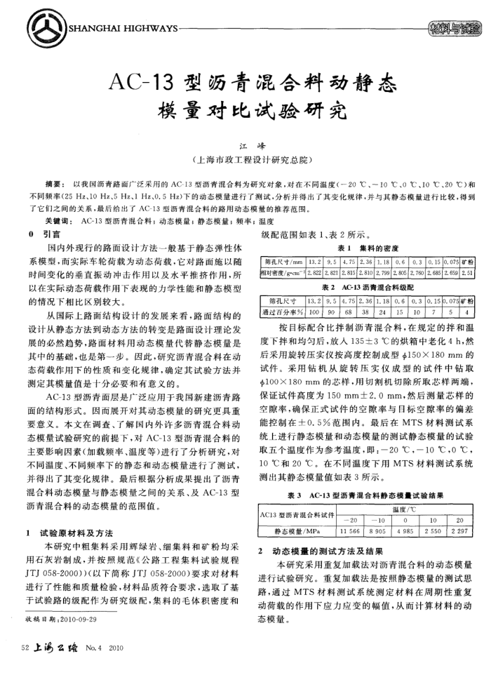 AC-13型沥青混合料动静态模量对比试验研究