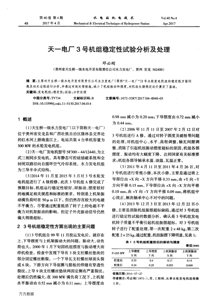 天一电厂3号机组稳定性试验分析及处理