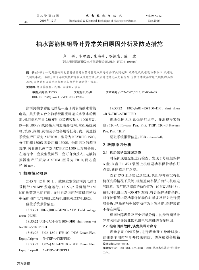 抽水蓄能机组导叶异常关闭原因分析及防范措施