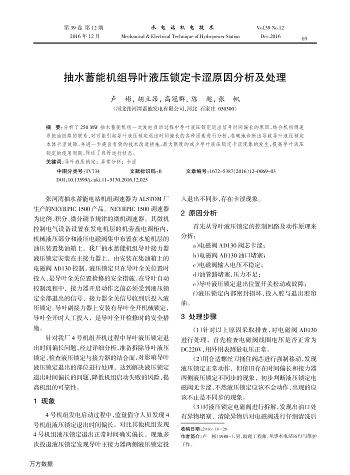 抽水蓄能机组导叶液压锁定卡涩原因分析及处理