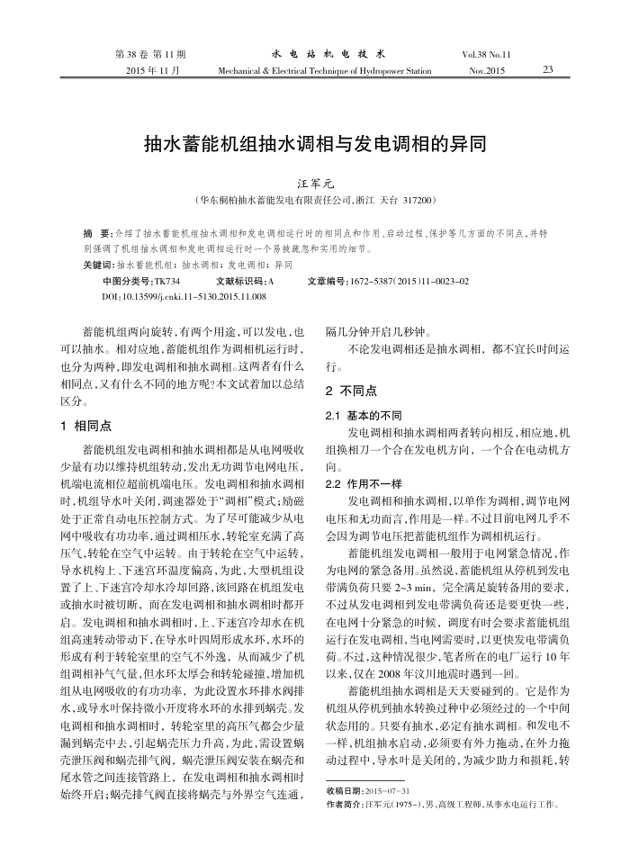 抽水蓄能机组抽水调相与发电调相的异同