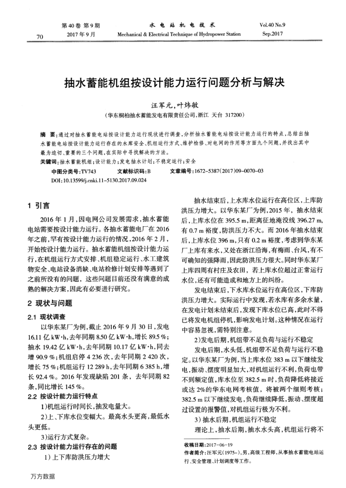 抽水蓄能机组按设计能力运行问题分析与解决