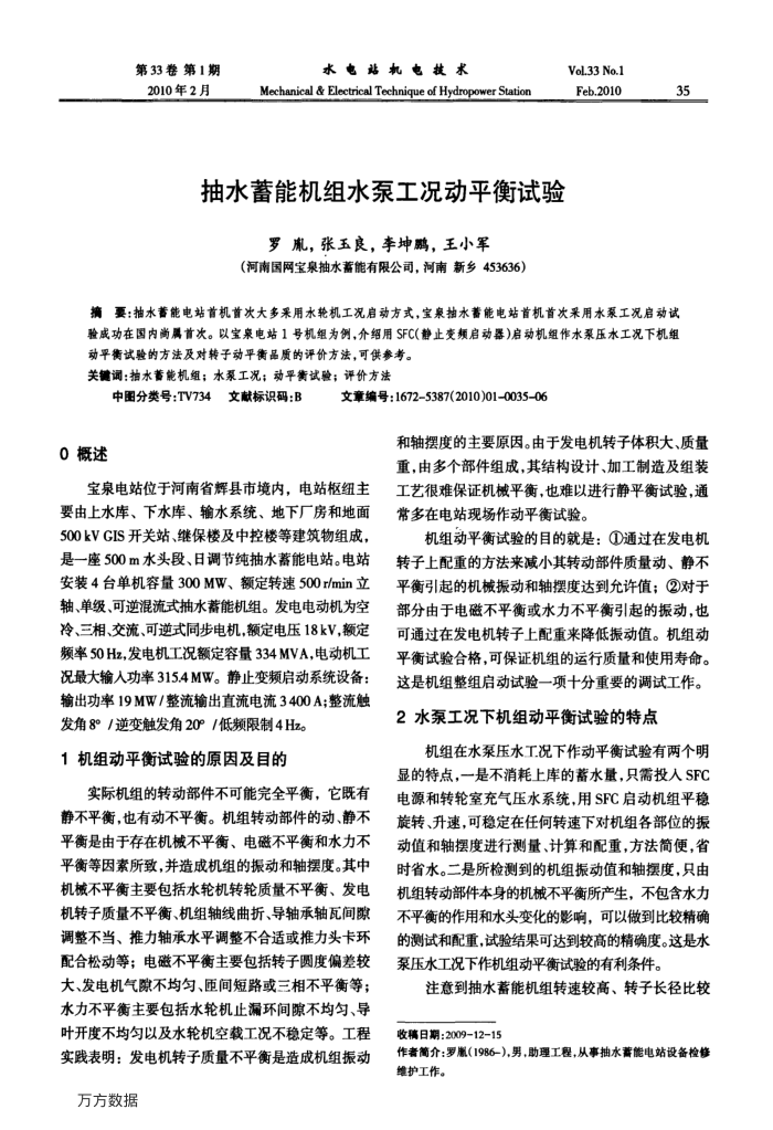 抽水蓄能机组水泵工况动平衡试验