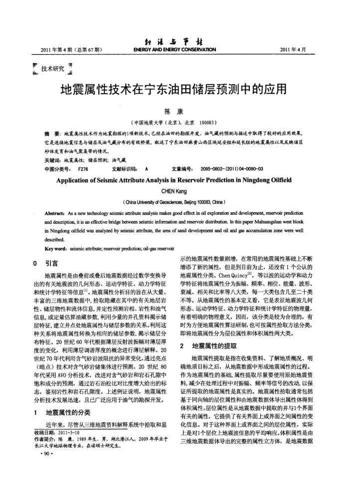 地震属性技术在宁东油田储层预测中的应用