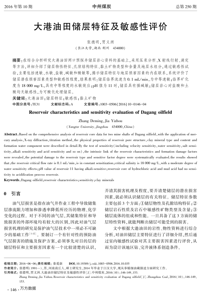 大港油田储层特征及敏感性评价