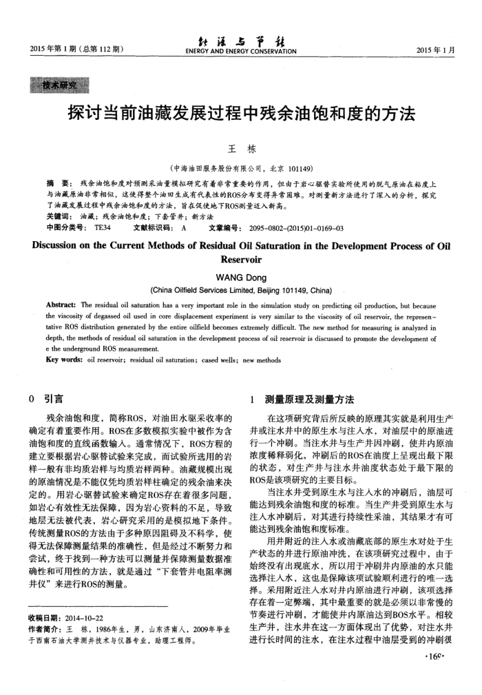 探讨当前油藏发展过程中残余油饱和度的方法
