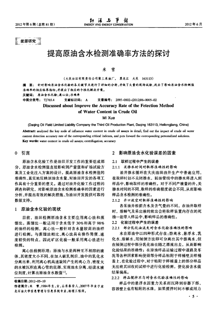 提高原油含水检测准确率方法的探讨
