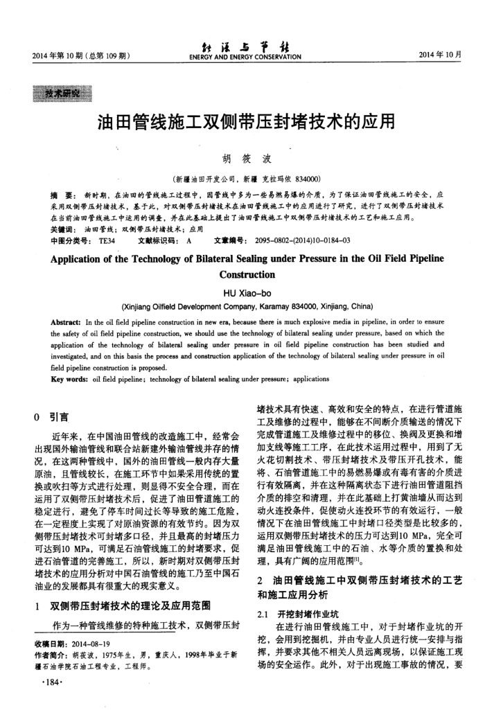 油田管线施工双侧带压封堵技术的应用