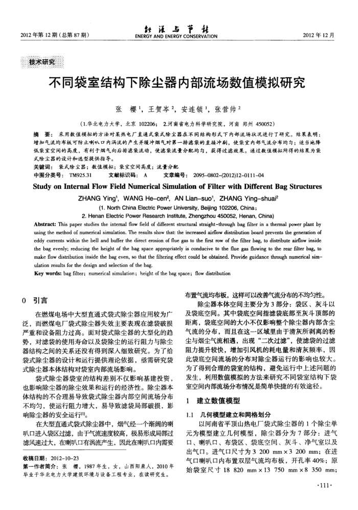 不同袋室结构下除尘器内部流场数值模拟研究