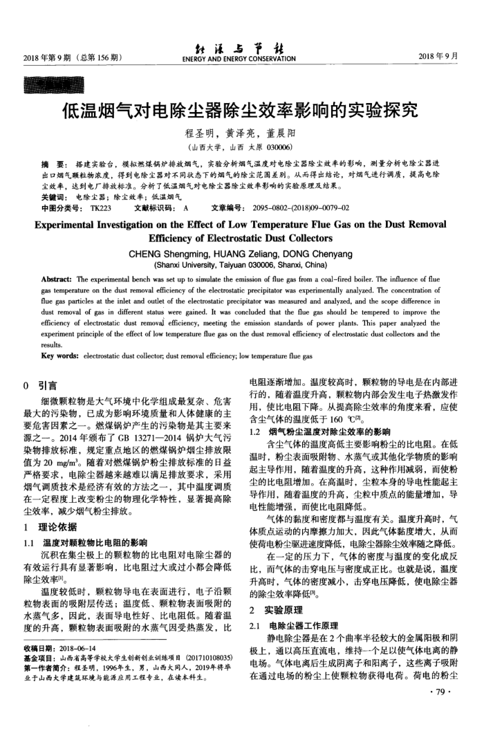 低温烟气对电除尘器除尘效率影响的实验探究