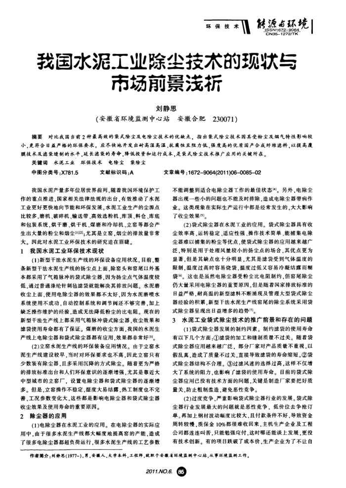 我国水泥工业除尘技术的现状与市场前景浅析