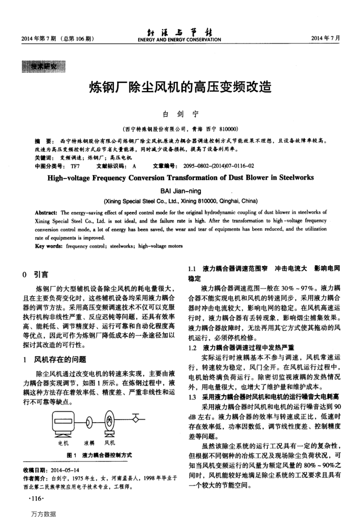 炼钢厂除尘风机的高压变频改造