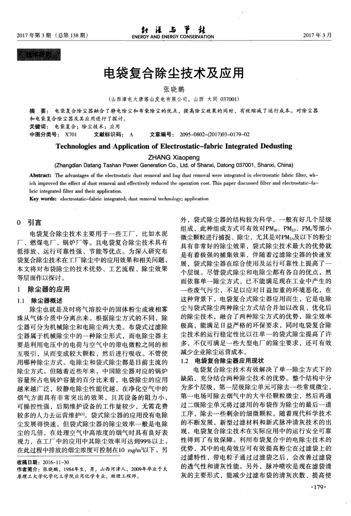 电袋复合除尘技术及应用