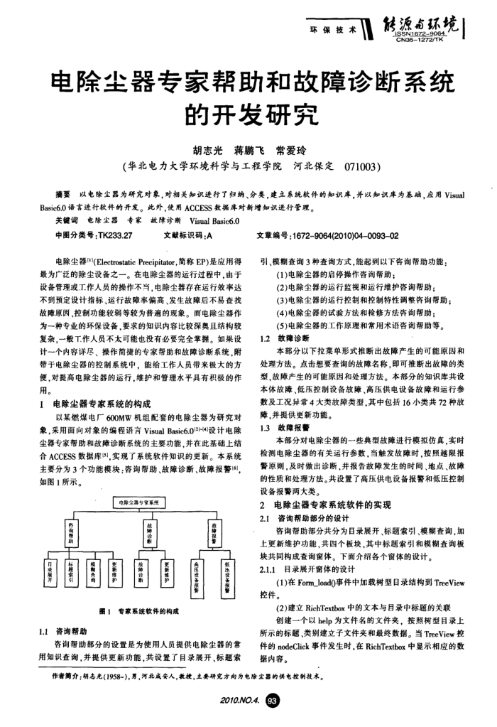 电除尘器专家帮助和故障诊断系统的开发研究