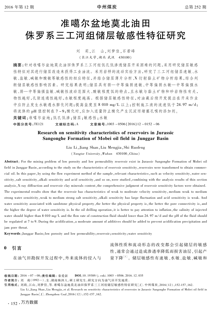 准噶尔盆地莫北油田侏罗系三工河组储层敏感性特征研究