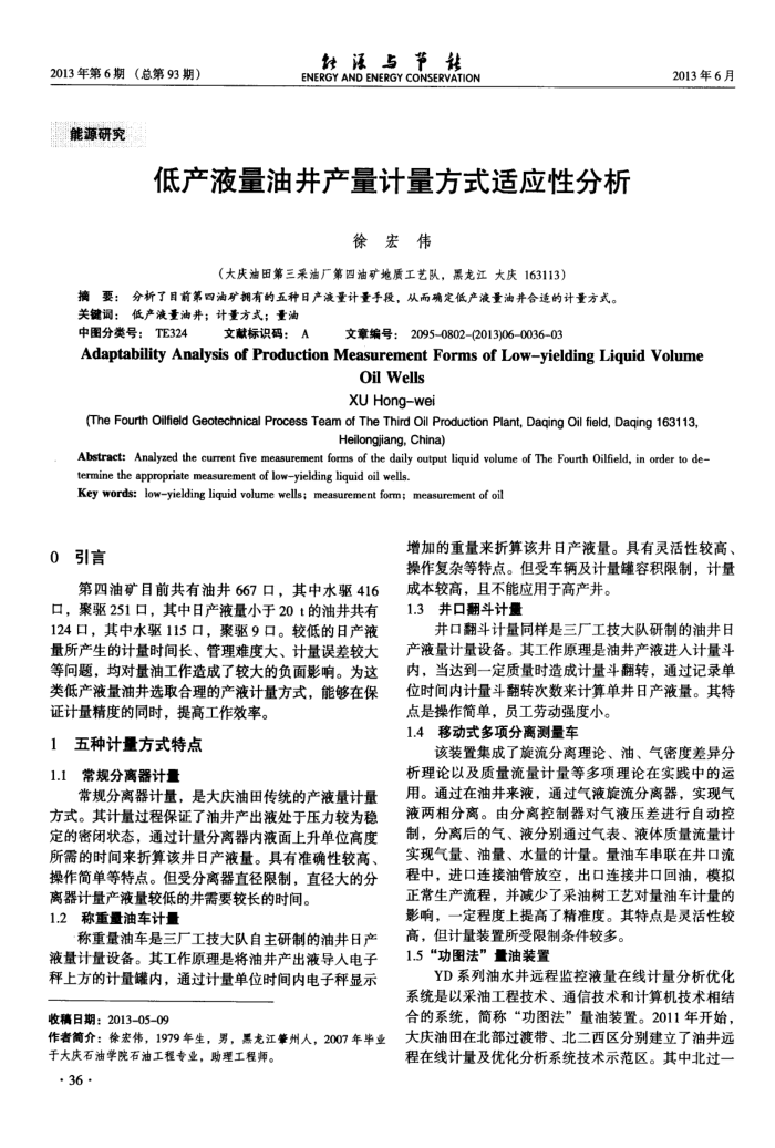 低产液量油井产量计量方式适应性分析