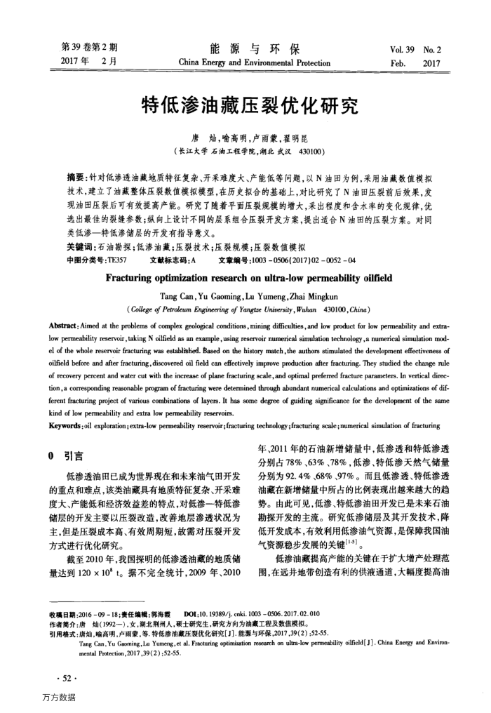 特低渗油藏压裂优化研究
