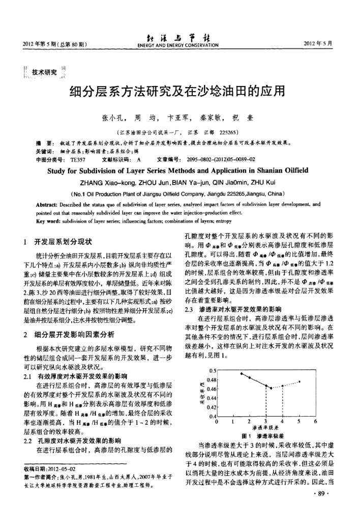 细分层系方法研究及在沙埝油田的应用