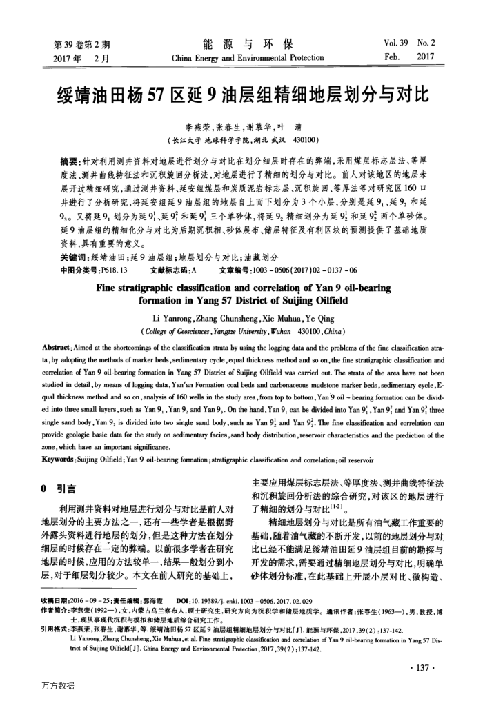 绥靖油田杨57区延9油层组精细地层划分与对比