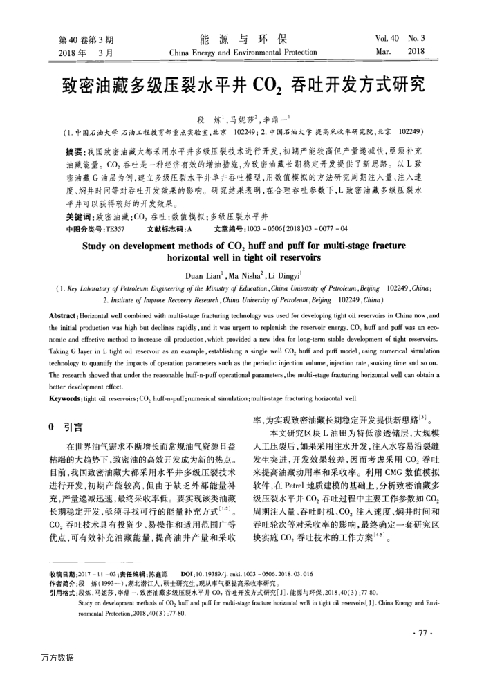 致密油藏多级压裂水平井CO2吞吐开发方式研究