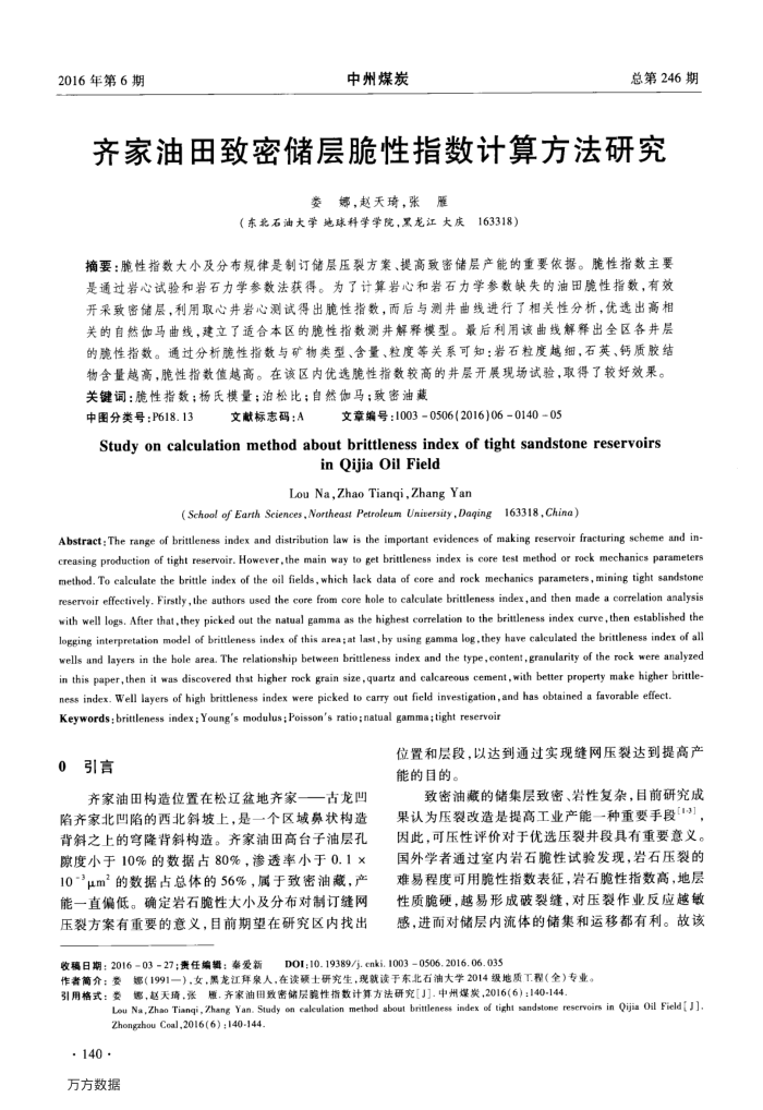 齐家油田致密储层脆性指数计算方法研究
