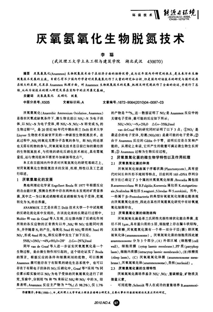 厌氧氨氧化生物脱氮技术