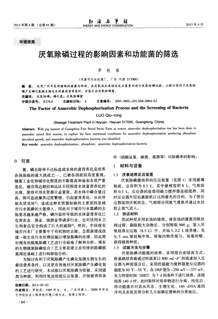 厌氧除磷过程的影响因素和功能菌的筛选