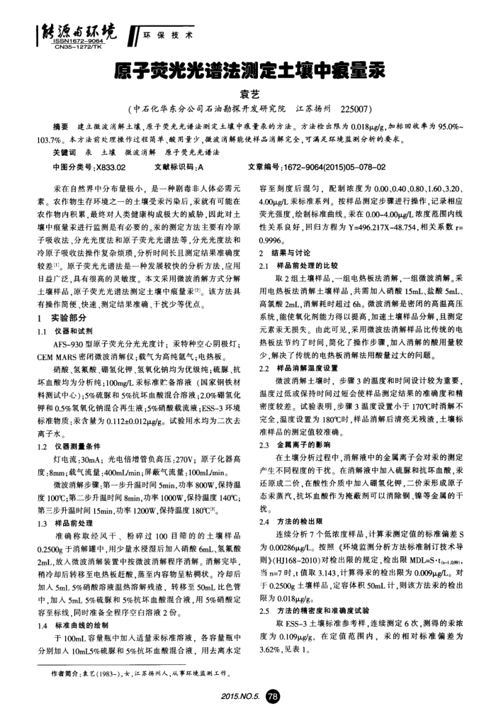 原子荧光光谱法测定土壤中痕量汞