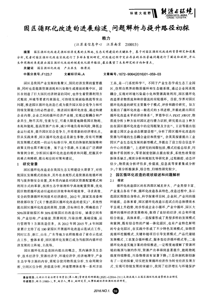 园区循环化改造的进展综述、问题解析与提升路径初探