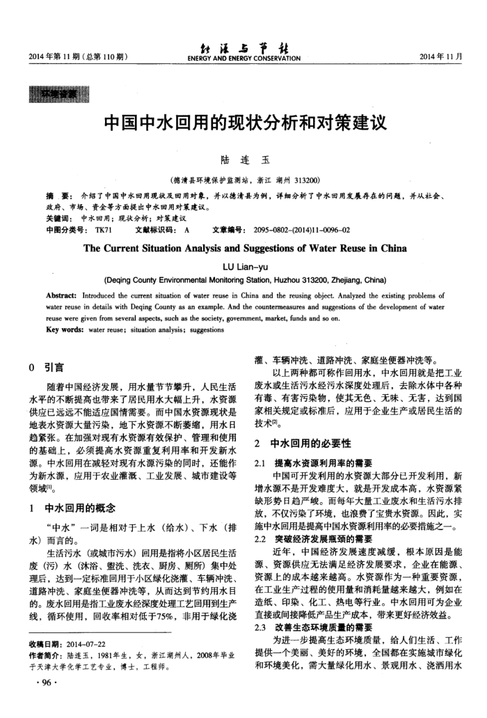 中国中水回用的现状分析和对策建议