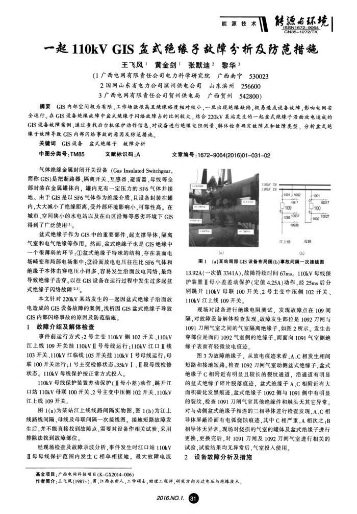 一起110kV﹢GIS盆式绝缘子故障分析及防范措施