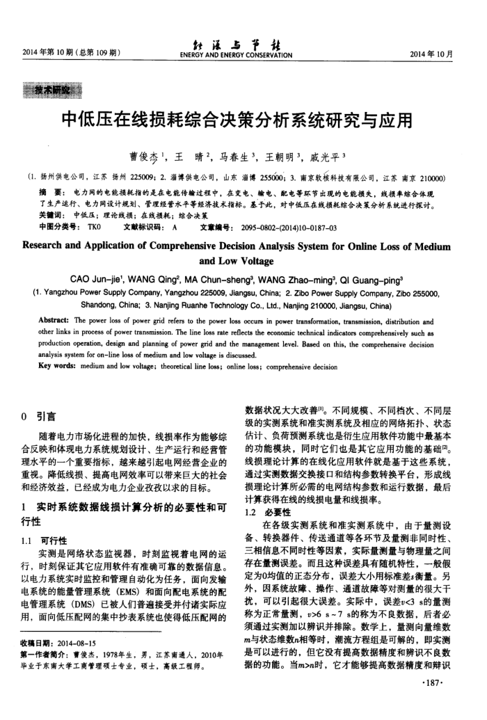 中低压在线损耗综合决策分析系统研究与应用