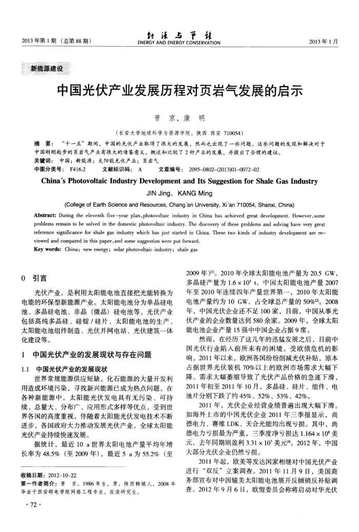 中国光伏产业发展历程对页岩气发展的启示