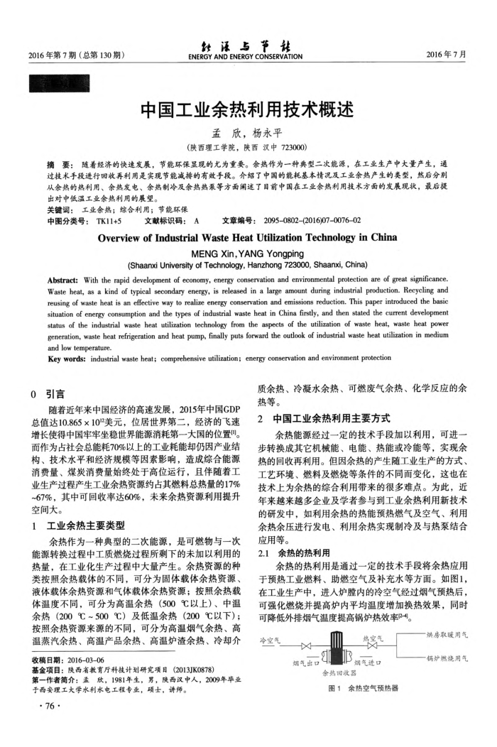 中国工业余热利用技术概述