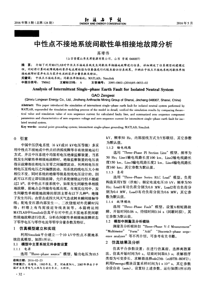 中性点不接地系统间歇性单相接地故障分析