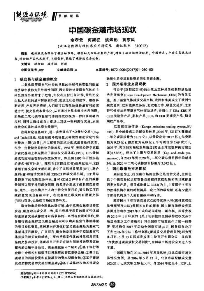 中国碳金融市场现状