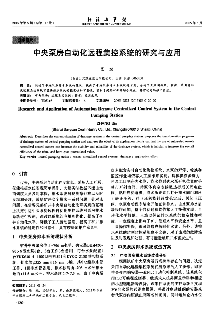 中央泵房自动化远程集控系统的研究与应用