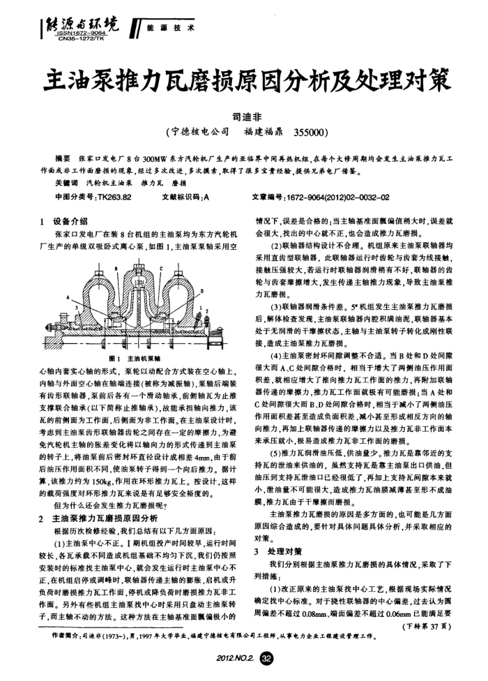 主油泵推力瓦磨损原因分析及处理对策