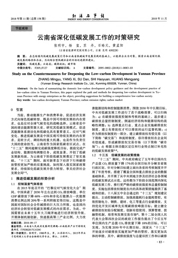 云南省深化低碳发展工作的对策研究
