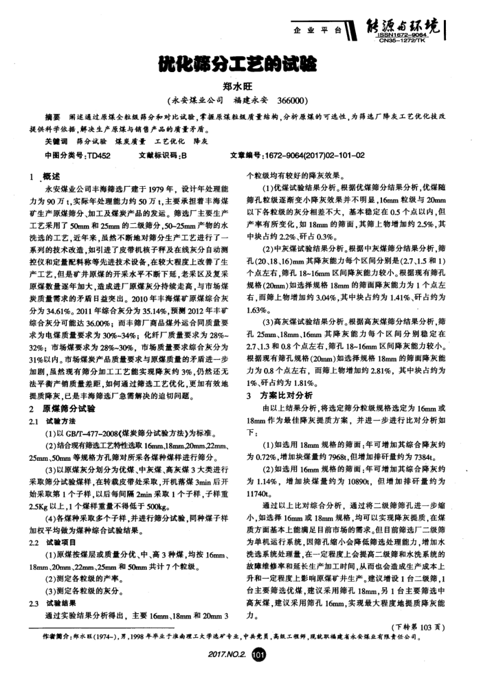 优化筛分工艺的试验