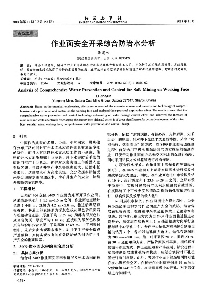 作业面安全开采综合防治水分析