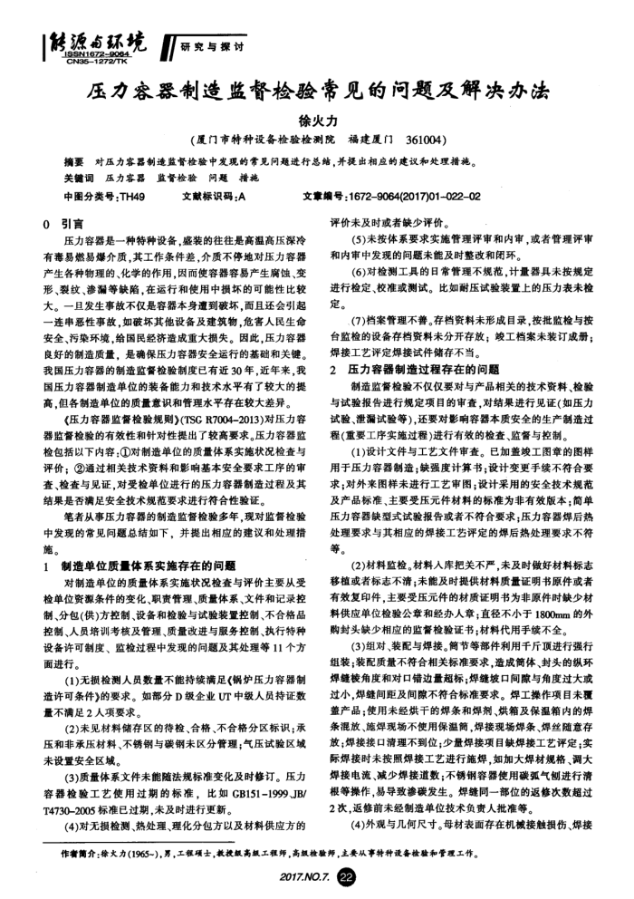 压力容器制造监督检验常见的问题及解决办法