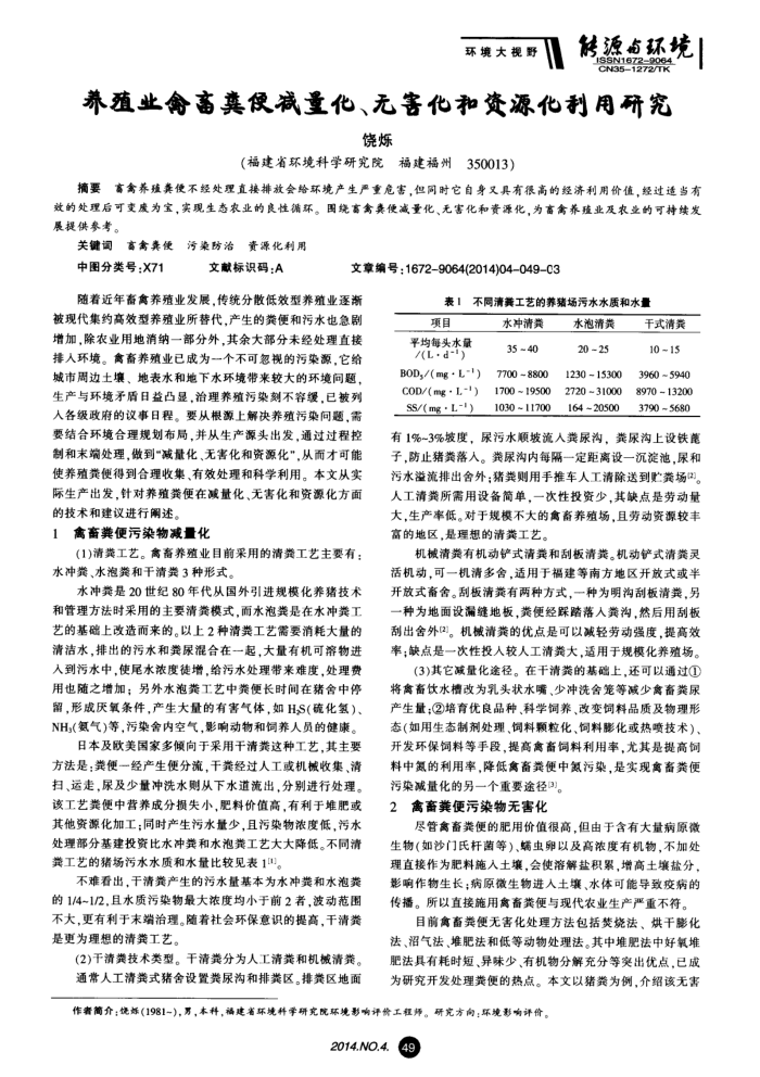 养殖业禽畜粪便减量化、无害化和资源化利用研究
